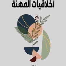 أخلاقيات