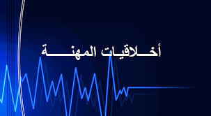 اخلاقيات
