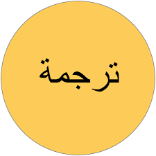 ترجمة