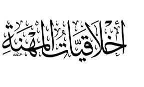 اخلاقيات