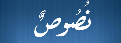 نصوص