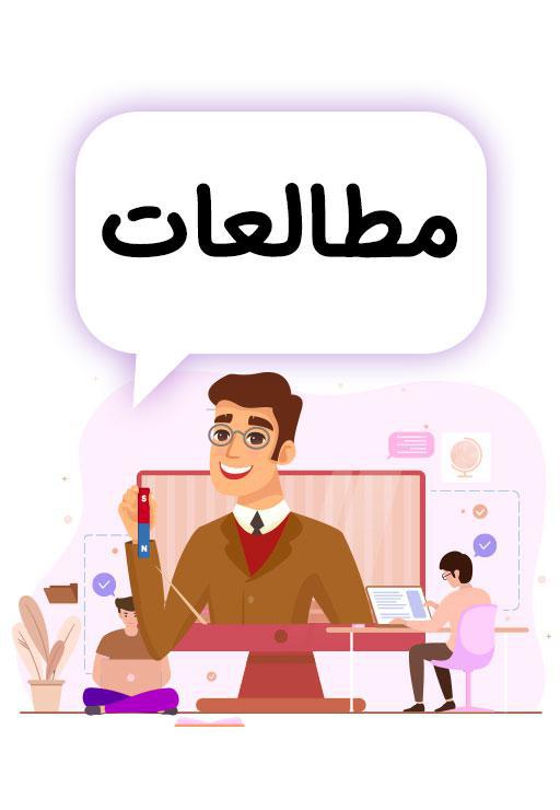 مطالعات