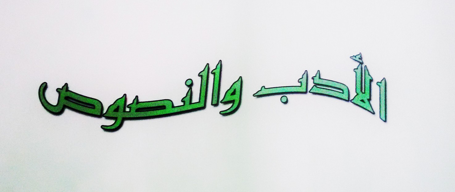 أدب