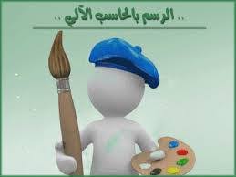 الرسم
